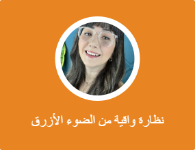 نظارة واقية من الضوء الأزرق