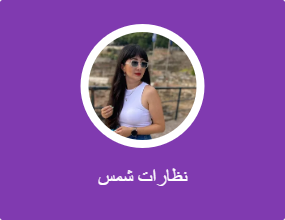 نظارات شمس