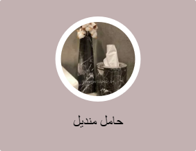 حامل منديل