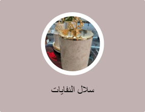 سلال النفايات