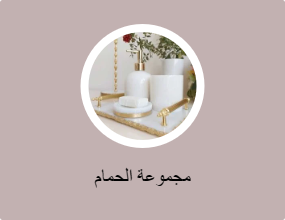 مجموعة الحمام
