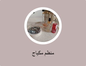 منظم مكياج