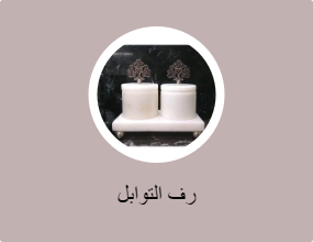 رف التوابل