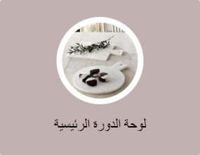 لوحة الدورة الرئيسية