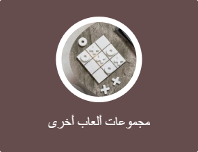 مجموعات ألعاب أخرى