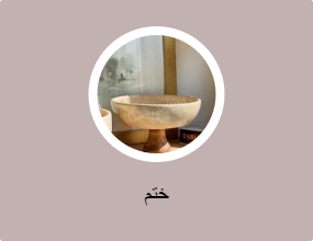 ختم