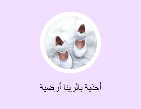 أحذية بالرينا أرضية