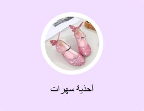 أحذية سهرات