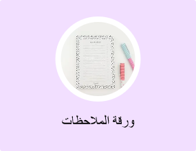 ورقة الملاحظات