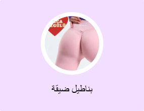 بناطيل ضيقة