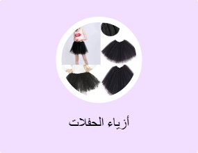 أزياء تنكرية للحفلات