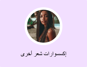 إكسسوارات شعر أخرى