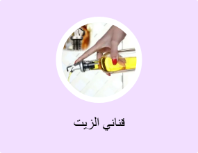 قناني الزيت