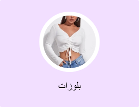 بلوزات