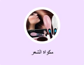 مكواة الشعر