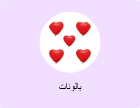 بالونات