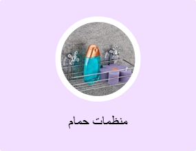 منظمات حمام