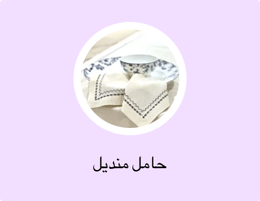 حامل منديل