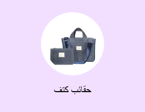 حقائب كتف