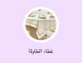 غطاء الطاولة