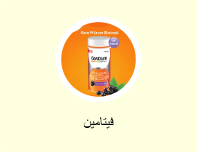 فيتامين