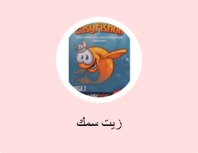 زيت سمك