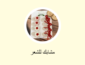 مشابك للشعر