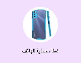 غطاء حماية للهاتف