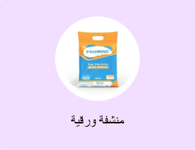 منشفة ورقية