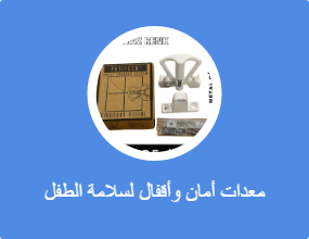 معدات أمان وأقفال لسلامة الطفل
