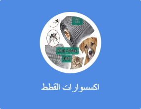 اكسسوارات القطط