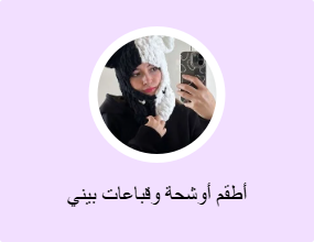 أطقم أوشحة وقباعات بيني