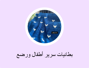 بطانيات سرير أطفال ورضع