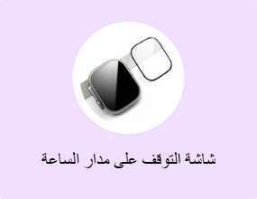شاشة التوقف على مدار الساعة الذكية