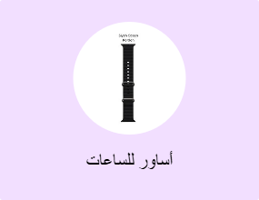 أساور للساعات
