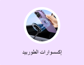 إكسسوارات الطوربيد