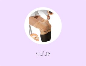 جوارب