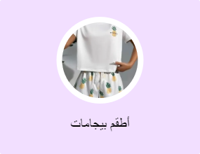 أطقم بيجامات