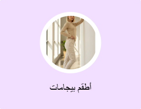 أطقم بيجامات