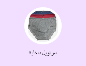 سراويل داخلية