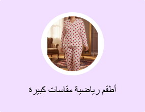 أطقم رياضية مقاسات كبيرة