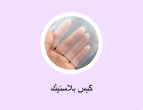 كيس بلاستيك