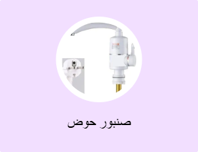 صنبور حوض