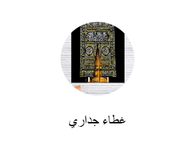 غطاء جداري