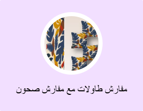 مفارش طاولات مع مفارش صحون