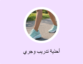 أحذية تدريب وجري