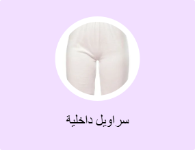 سراويل داخلية