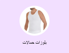 بلوزات حمالات