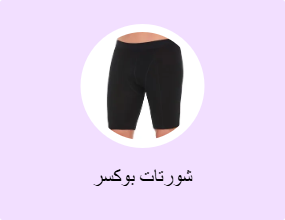 شورتات بوكسر