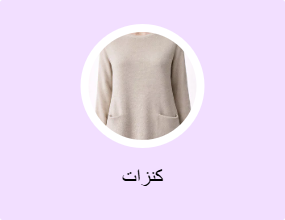 كنزات